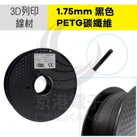 3D列印線材 1.75mm PETG碳纖維-碳黑