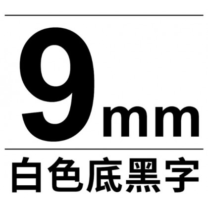 副廠Brother TZe-221 9mm*8M 白底黑字 標籤黏性護貝標籤帶
