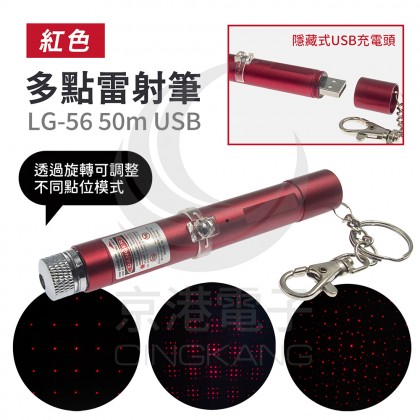 LG-56 50m USB 紅色多點雷射筆