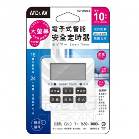 TM-2503 電子式智能安全定時器