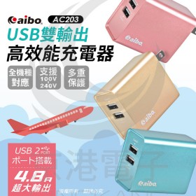 AC203 USB雙輸出 高效能充電器 單孔5V 2.4A 總輸出4.8A