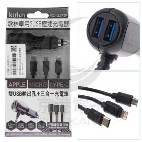 歌林車用2USB 3合1 極速充電器 KEX-DLCA20