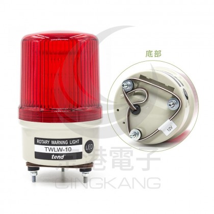 TWLW-10L9R 100mm 12V紅色旋轉型LED警示燈(出線型無蜂鳴器)