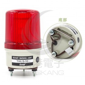 TWLS-10L2R 100mm 220V紅色旋轉型LED警示燈(出線型有蜂鳴器)