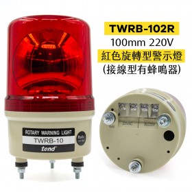 TWRB-102R 100mm 220V 紅色旋轉型警示燈(接線型有蜂鳴器)