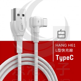 HANG H61 3.4A TypeC L型快充線-白色