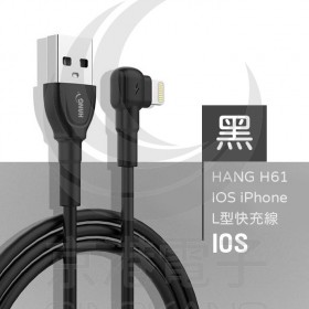 HANG H61 IOS iPhone L型快充線-黑色