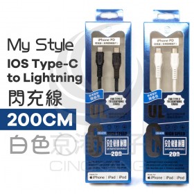 My Style IOS Type-C to Lightning閃充線 200CM 白色