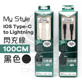 My Style IOS Type-C to Lightning閃充線 100CM 黑色