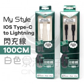 My Style IOS Type-C to Lightning閃充線 100CM 白色
