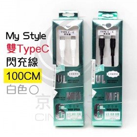 My Style 雙TypeC 閃充線 100CM 白色