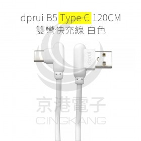 dprui B5 Type C 120CM 雙彎快充線 白色