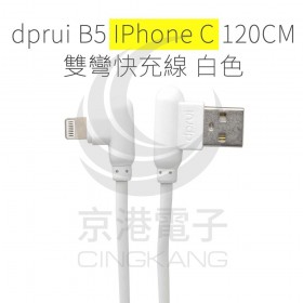 dprui B5 IPhone C 120CM 雙彎快充線 白色