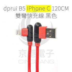 dprui B5 IPhone C 120CM 雙彎快充線 黑色