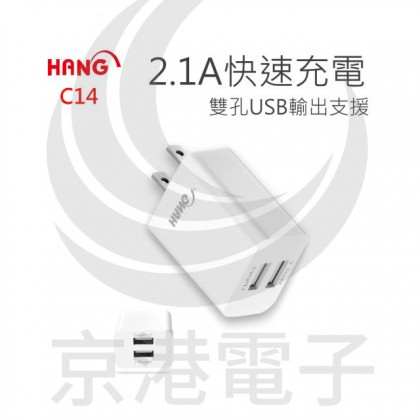 HANG C14雙USB輸出快速充電器 2.1A-白