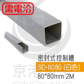 密封式控制槽 SD-8080 (白色) 80*80mm 2M