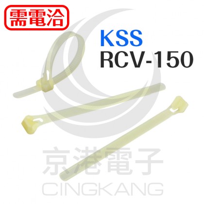 KSS可退式紮線帶 RCV-150 100pcs/包 (本色)