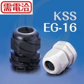 KSS 0606外迫式電纜固定頭(PG牙) EG-16