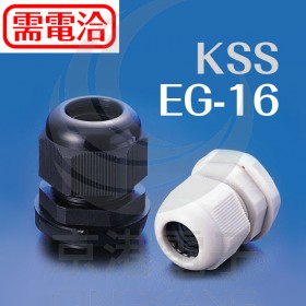 KSS 0606外迫式電纜固定頭(PG牙) EG-16