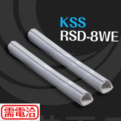 KSS軟質撥入式配線槽 RSD-8WE