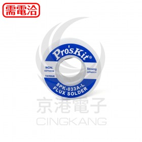 prosKit 63% 高亮度焊錫(0.8mm/100g) 8PK-033D