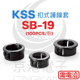 KSS 0710 SB-19 19.1mm扣式護線套(最大線孔14.3mm)100PCS/包
