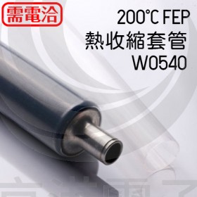 200°C FEP熱收縮套管 W0540