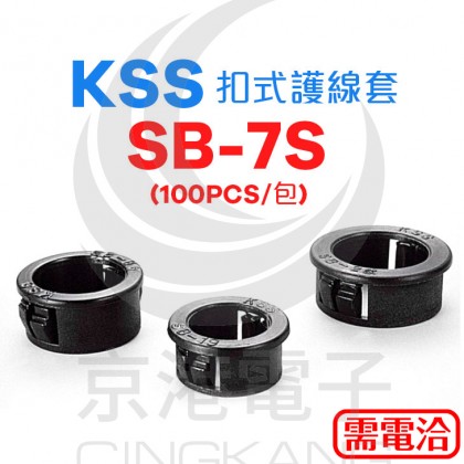 0710 KSS 扣式護線套 SB-7S (100PCS/包)