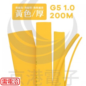熱縮套/熱縮管/熱收縮套 黃色/厚 G5 1.0 200M