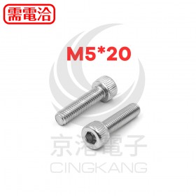 白鐵窩頭內六角螺絲 M5*20