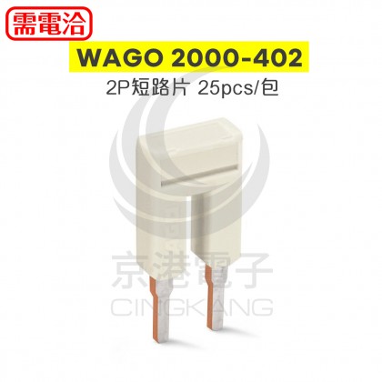 WAGO 2000-402 2P短路片 25pcs/包