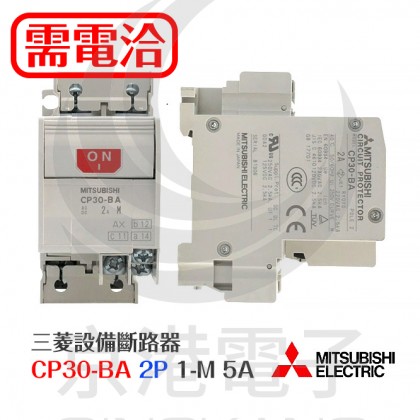 三菱設備斷路器 CP30-BA 2P 1-M 5A
