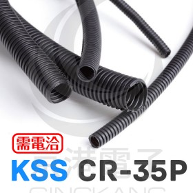 KSS 剖開式浪管 CR-35P 50M