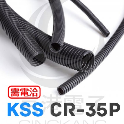 KSS 剖開式浪管 CR-35P 50M