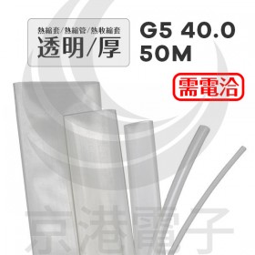 【不可超取】熱縮套/熱縮管/熱收縮套 透明/厚 G5 40.0 50M