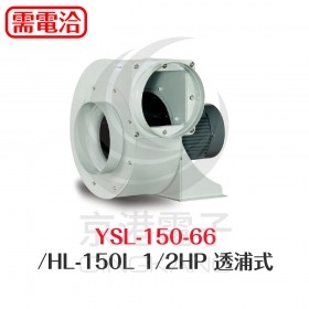YSL-150-66/HL-150 1/2HP 透浦式 單相220V