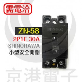 SHINOHAWA ZN-58 2P1E 30A 小型安全開關