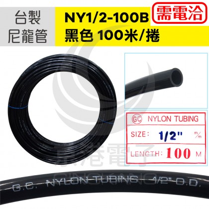 台製 NY1/2-100B 黑色 100米/捲