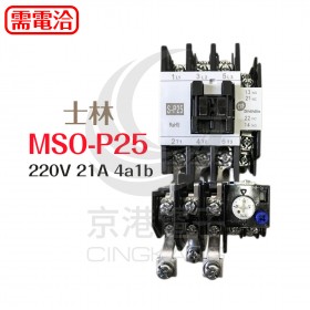 士林 MSO-P25 220V 21A 4a1b