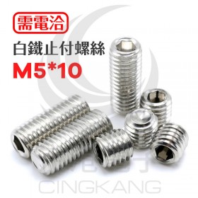 白鐵止付螺絲 M5*10 (10pcs/包)