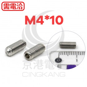 白鐵止付螺絲 M4*10 (10PCS/包)