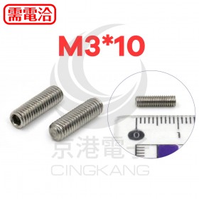 白鐵止付螺絲 M3*10 (10PCS/包)