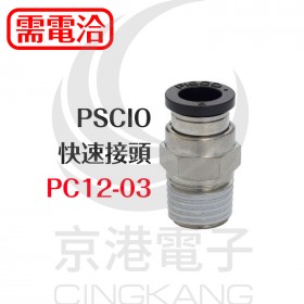 PSCIO 快速接頭 PC12-03