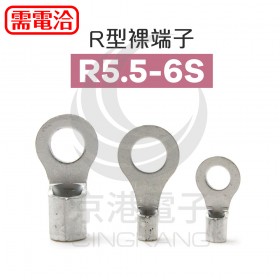 R型裸端子 R5.5-6S (12-10AWG) KSS(100入)