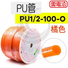 PU管 PU1/2-100-O 橘色