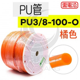 PU管 PU3/8-100-O(橘色)