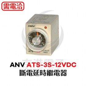 ANV ATS-3S-12VDC 斷電延時繼電器