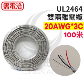 UL2464 雙隔離電纜 20AWG*3C 100M/捲 灰(芯線：紅白黑)