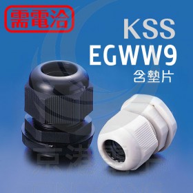 0606 KSS 外迫式電纜固定頭(含墊片) EGWW9 (50 pcs /包)