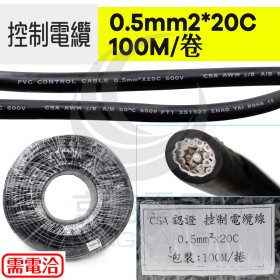 PVC控制電纜 0.5mm2*20C 100M/捆